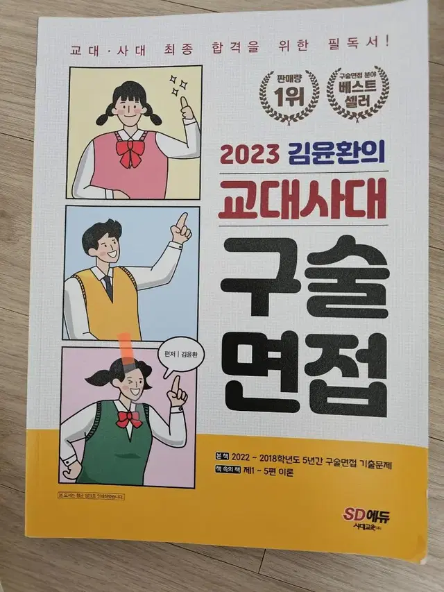 2023교재사대 구술면접