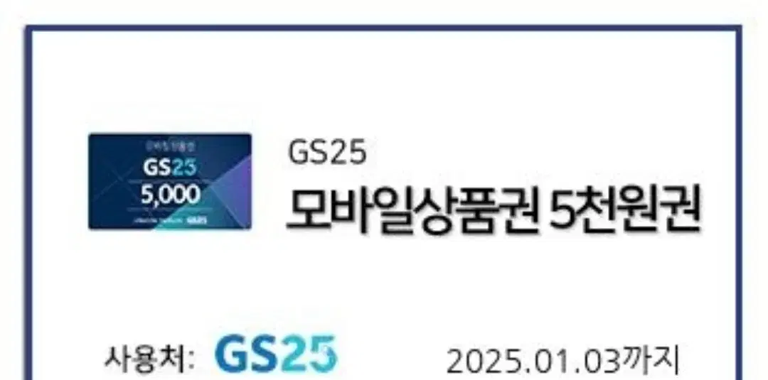 (번개페이 및 안전결제 OK) GS25 모바일 상품권 5천원권 판매합니다