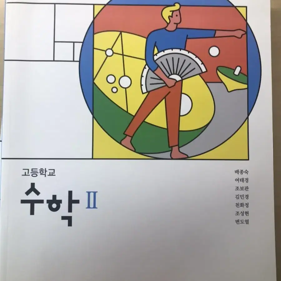 금성출판사 고등학교 수학 II 교과서 (새책)