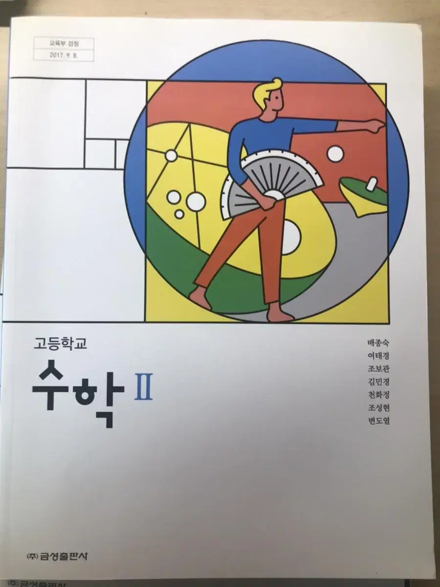 금성출판사 고등학교 수학 II 교과서 (새책)