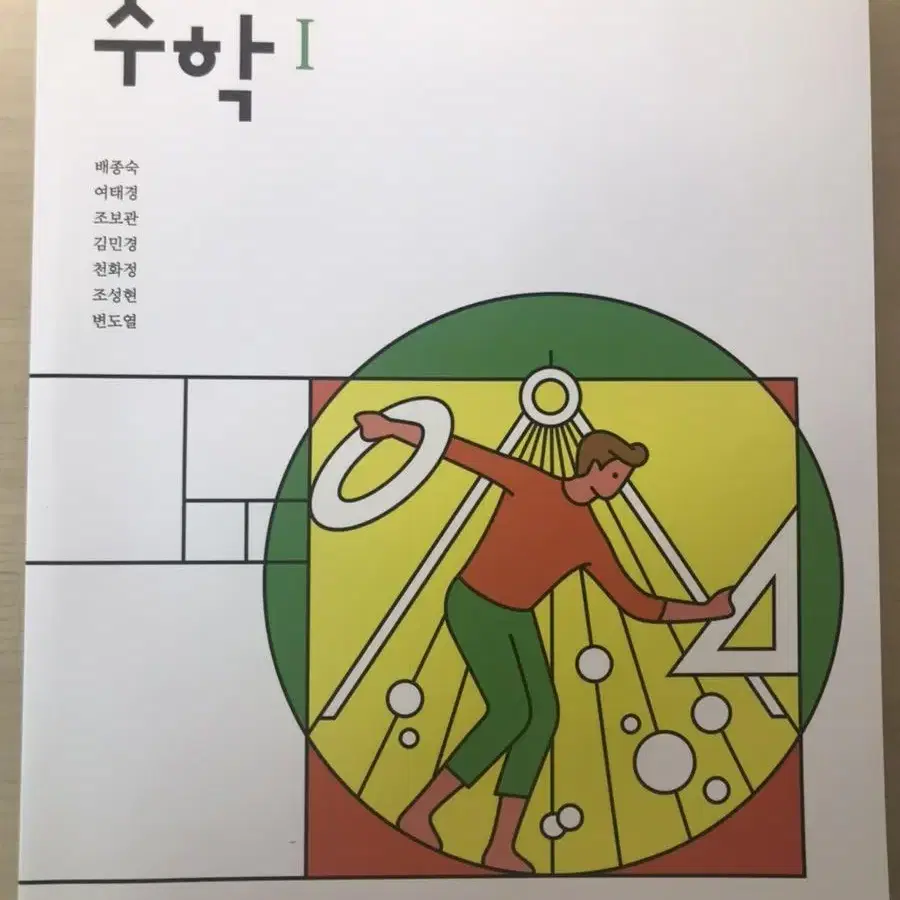 금성출판사 고등학교 수학 I 교과서 (새책)