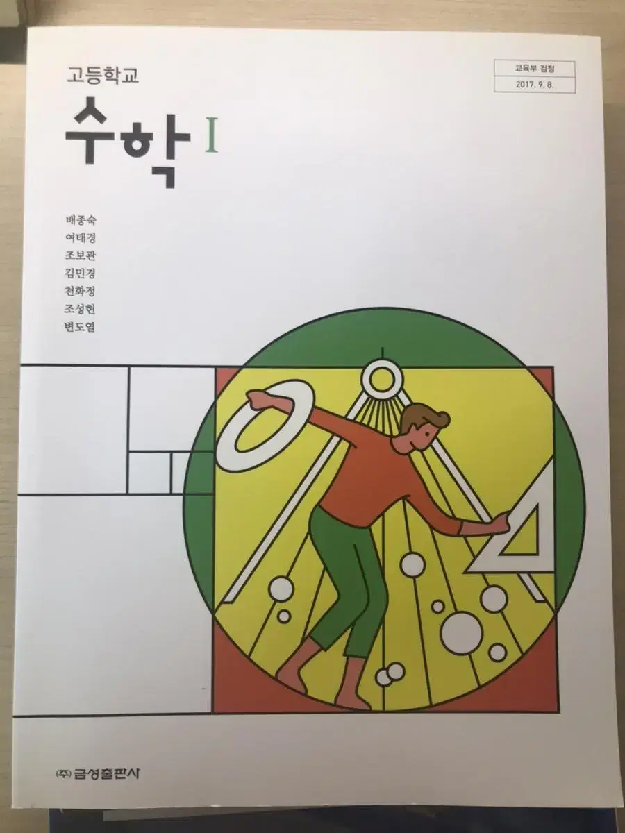 금성출판사 고등학교 수학 I 교과서 (새책)