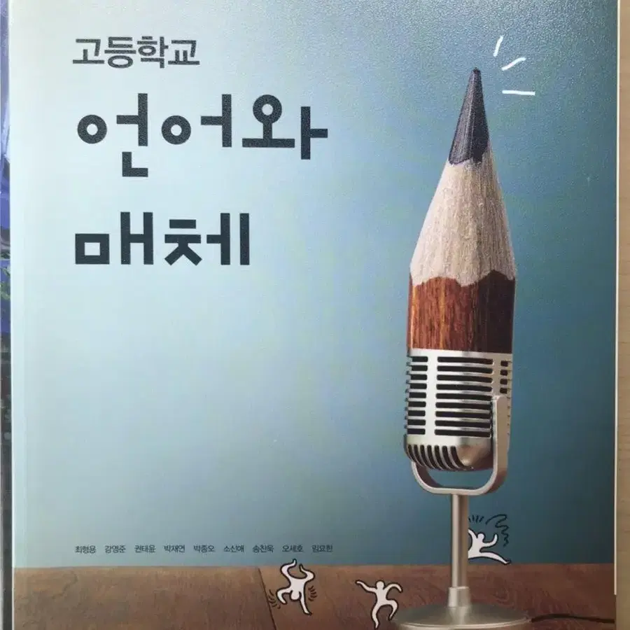 창비 고등학교 언어와 매체 (새책)