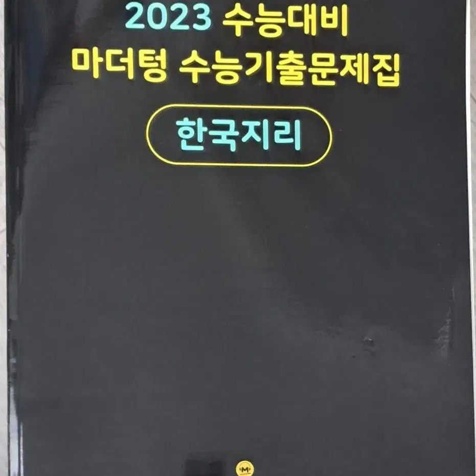 [새 책] 2023마더텅 한국지리