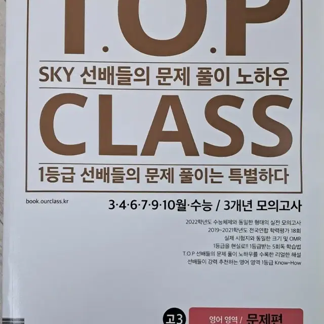 [새 책] TOP CLASS 영어 (기출문제집)