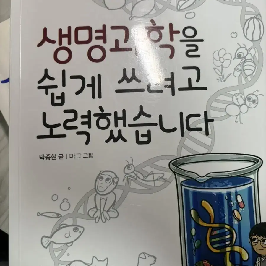 생명과학을 쉽게 쓰려고 노력했습니다 책