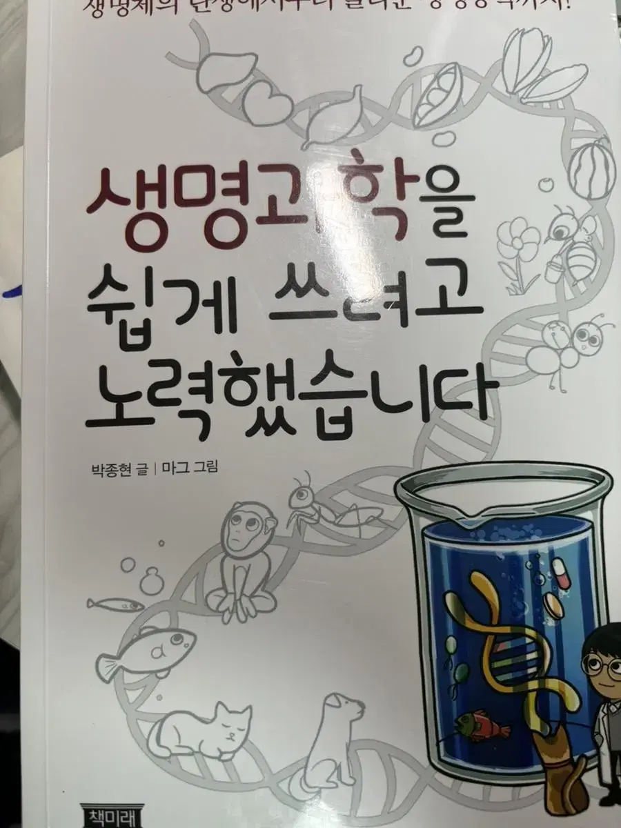 생명과학을 쉽게 쓰려고 노력했습니다 책