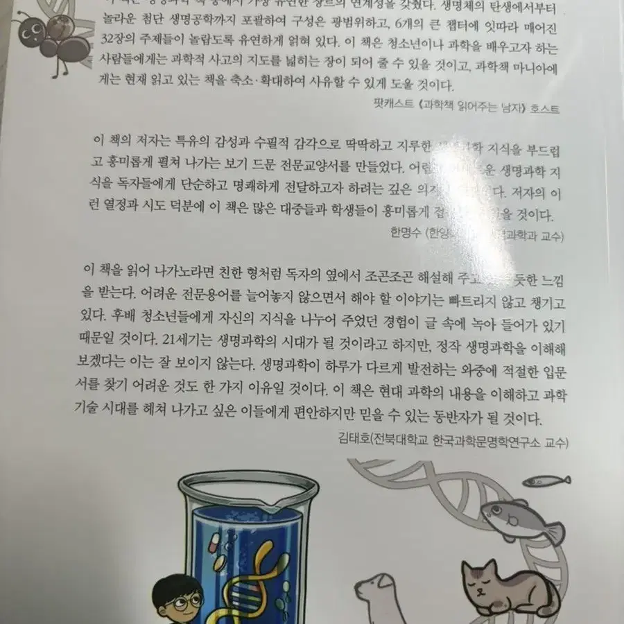 생명과학을 쉽게 쓰려고 노력했습니다 책