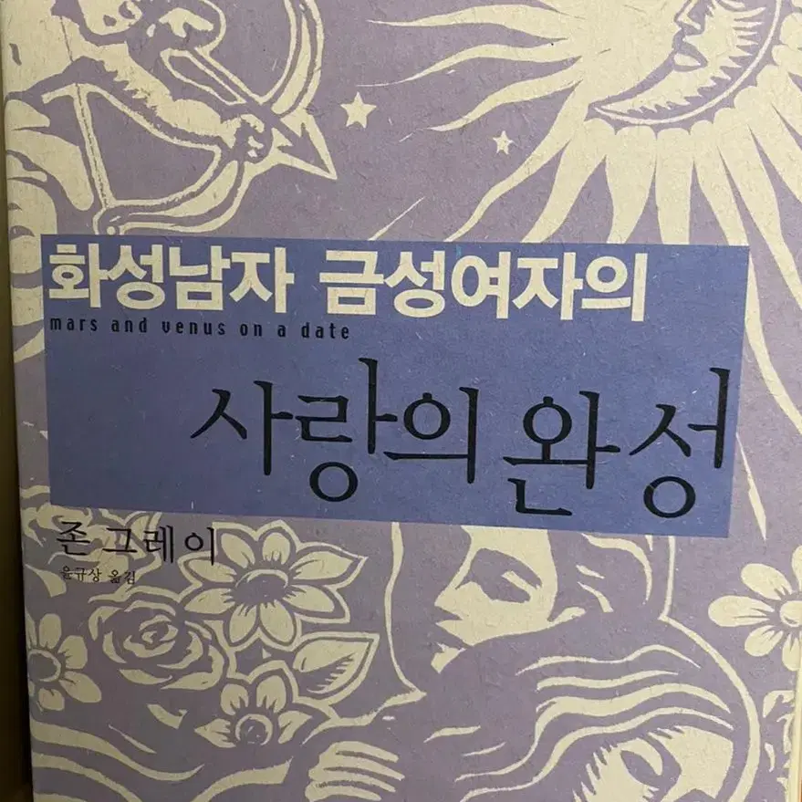 화성남자 금성여자의 사랑의 완성 책 도서