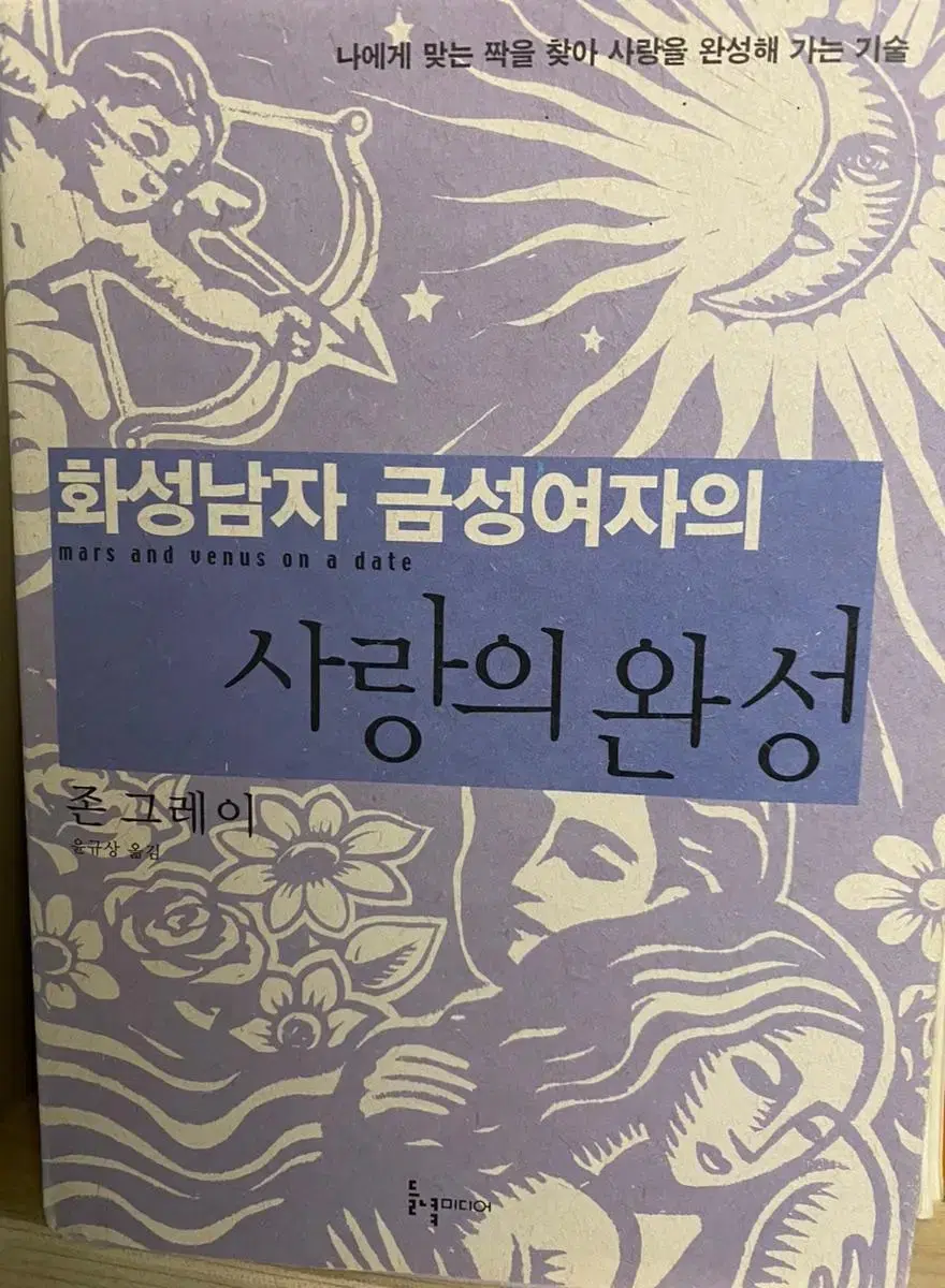 화성남자 금성여자의 사랑의 완성 책 도서