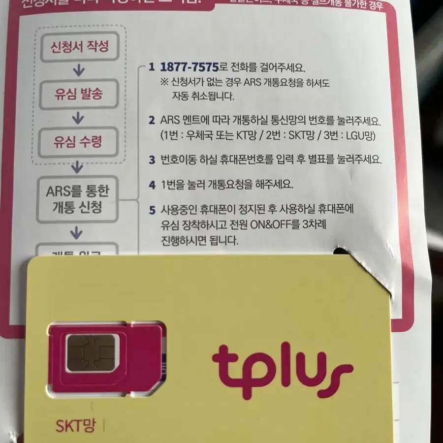 티플러스 tplus 유심 skt망 판매합니다