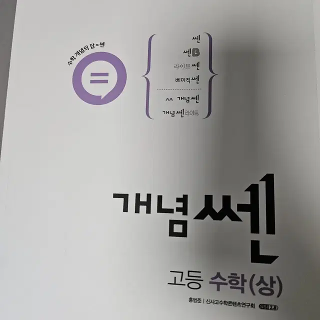 개념쎈 고등 수학 상 신사고 문제집 새책