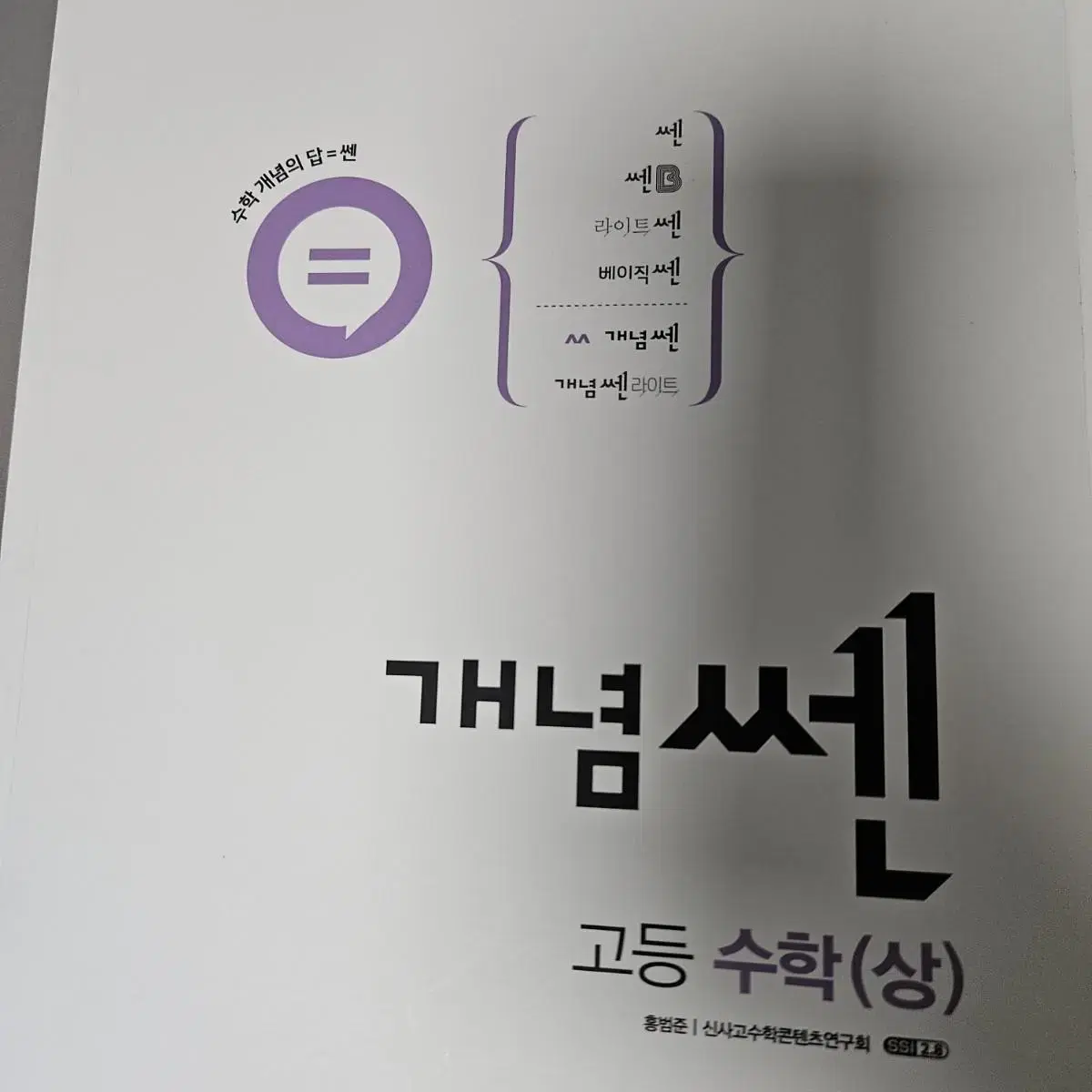 개념쎈 고등 수학 상 신사고 문제집 새책