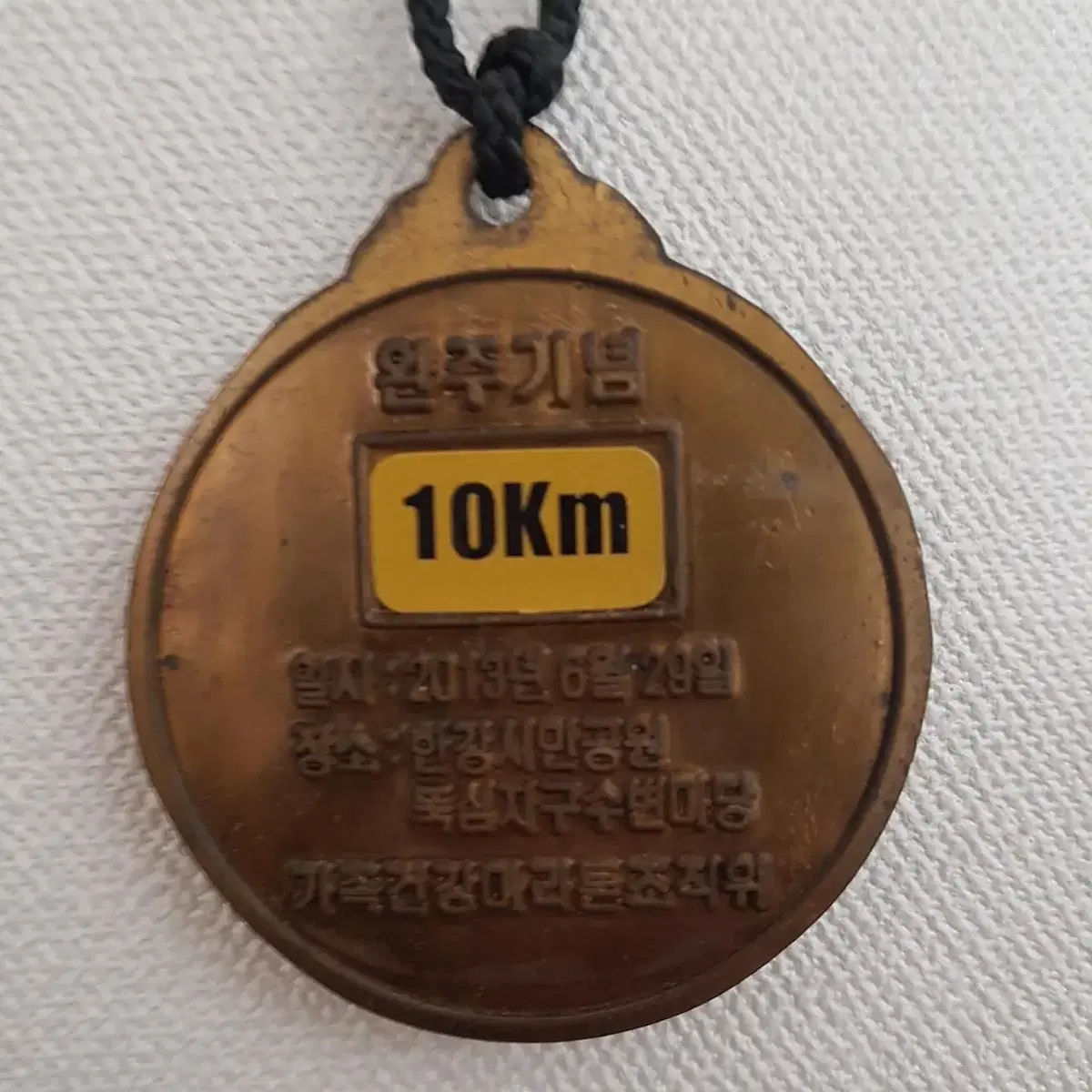 가족 건강 마라톤 10km 메달