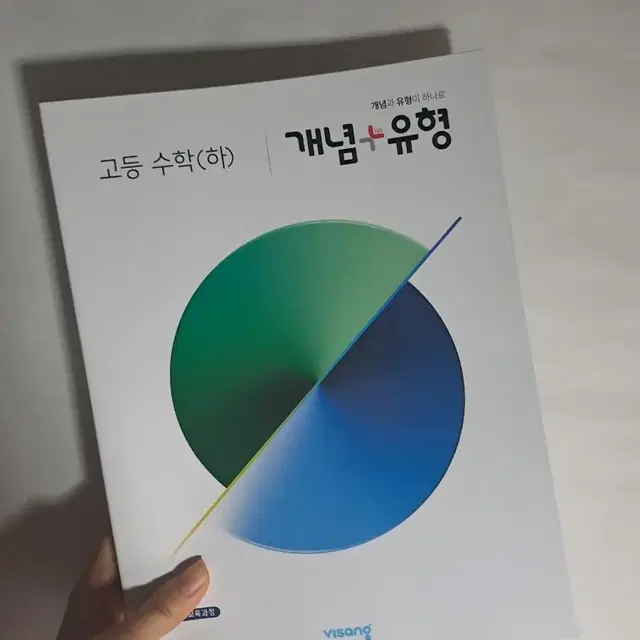 개념유형 고등 수학 하 새책