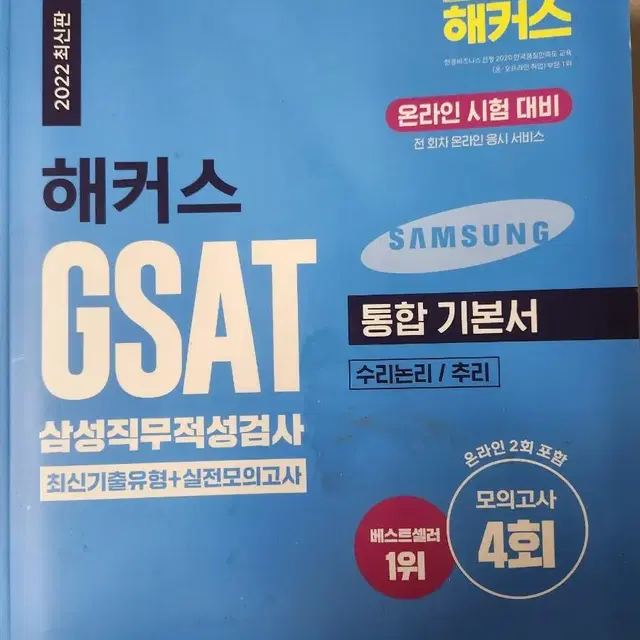 해커스 gsat 통합기본서 (삼성직무적성검사)