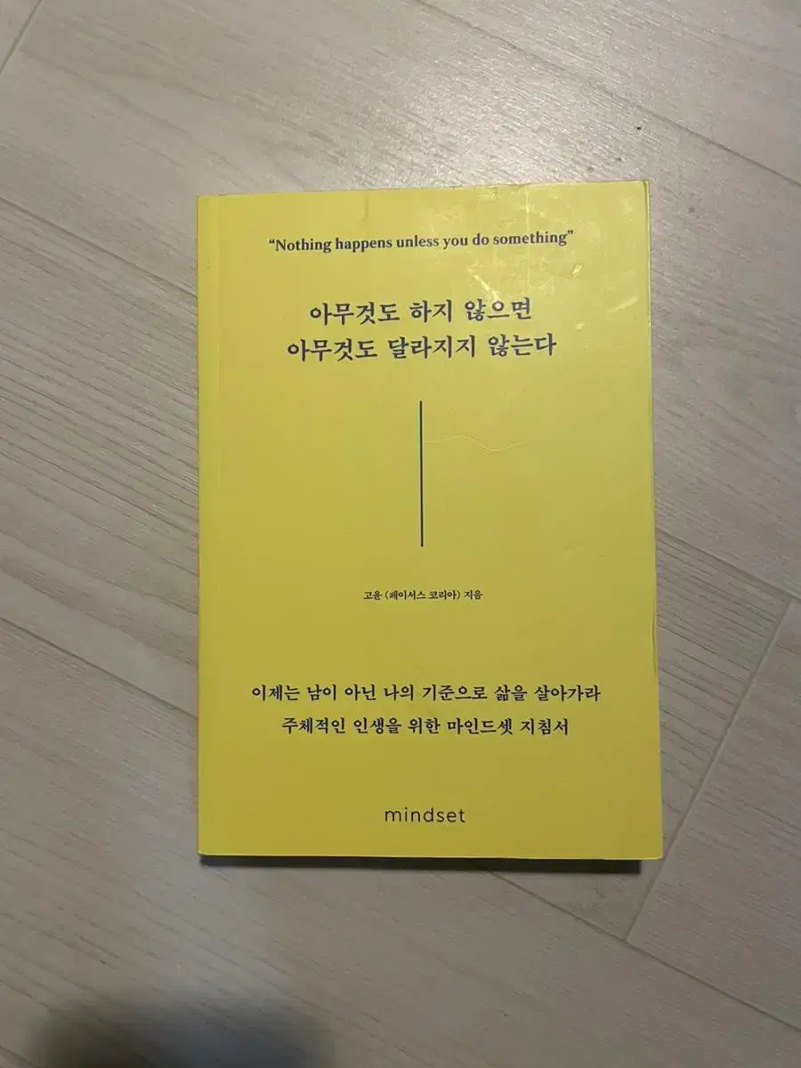 [도서/서적/책] 아무것도 하지 않으면 아무것도 달라지지 않는다.