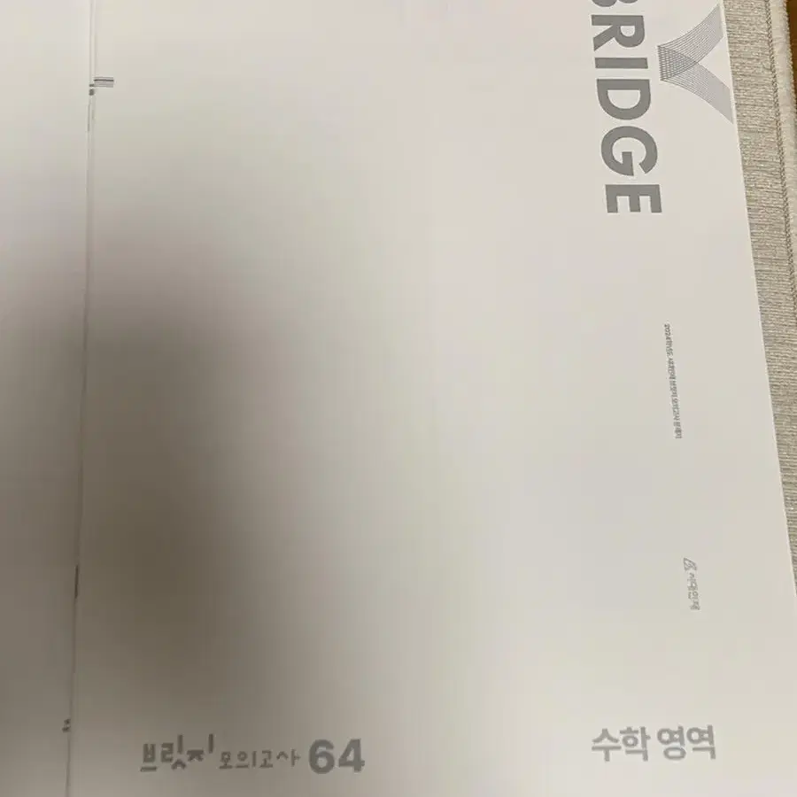 이감수학봉투모의고사/브릿지수학모의고사