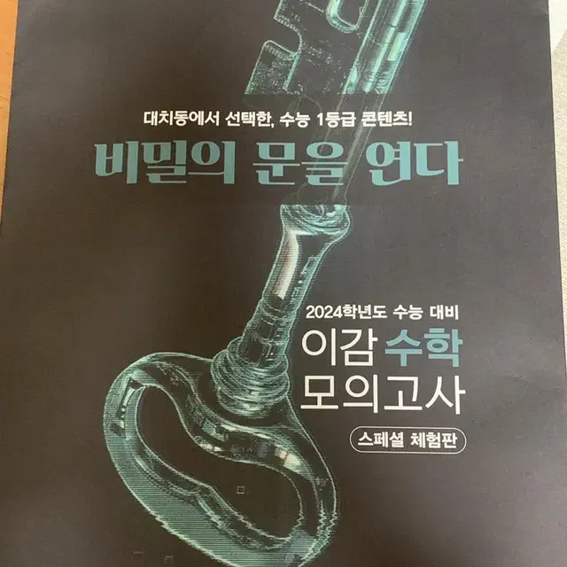 이감수학봉투모의고사/브릿지수학모의고사