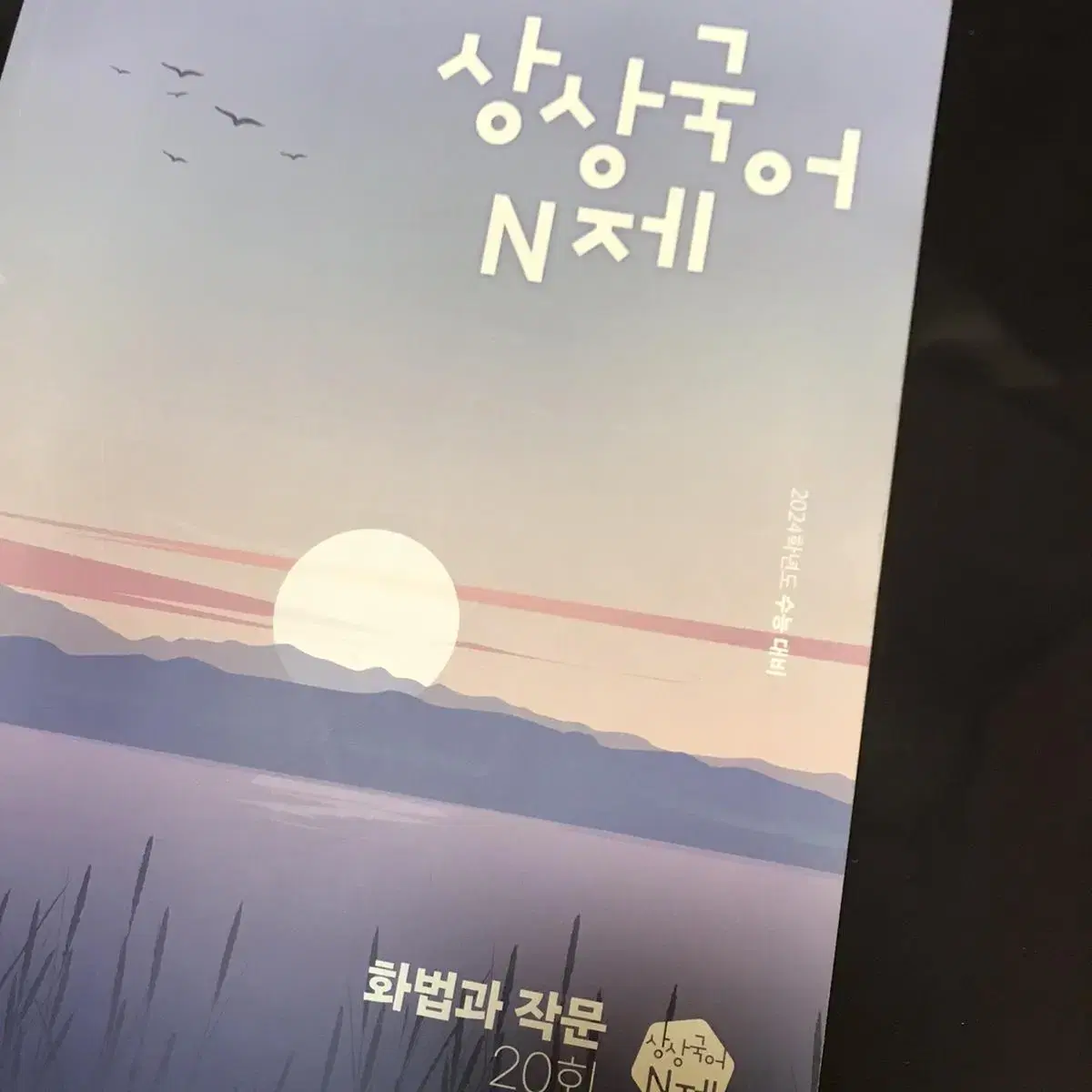 상상 n제 화법과 작문 화작