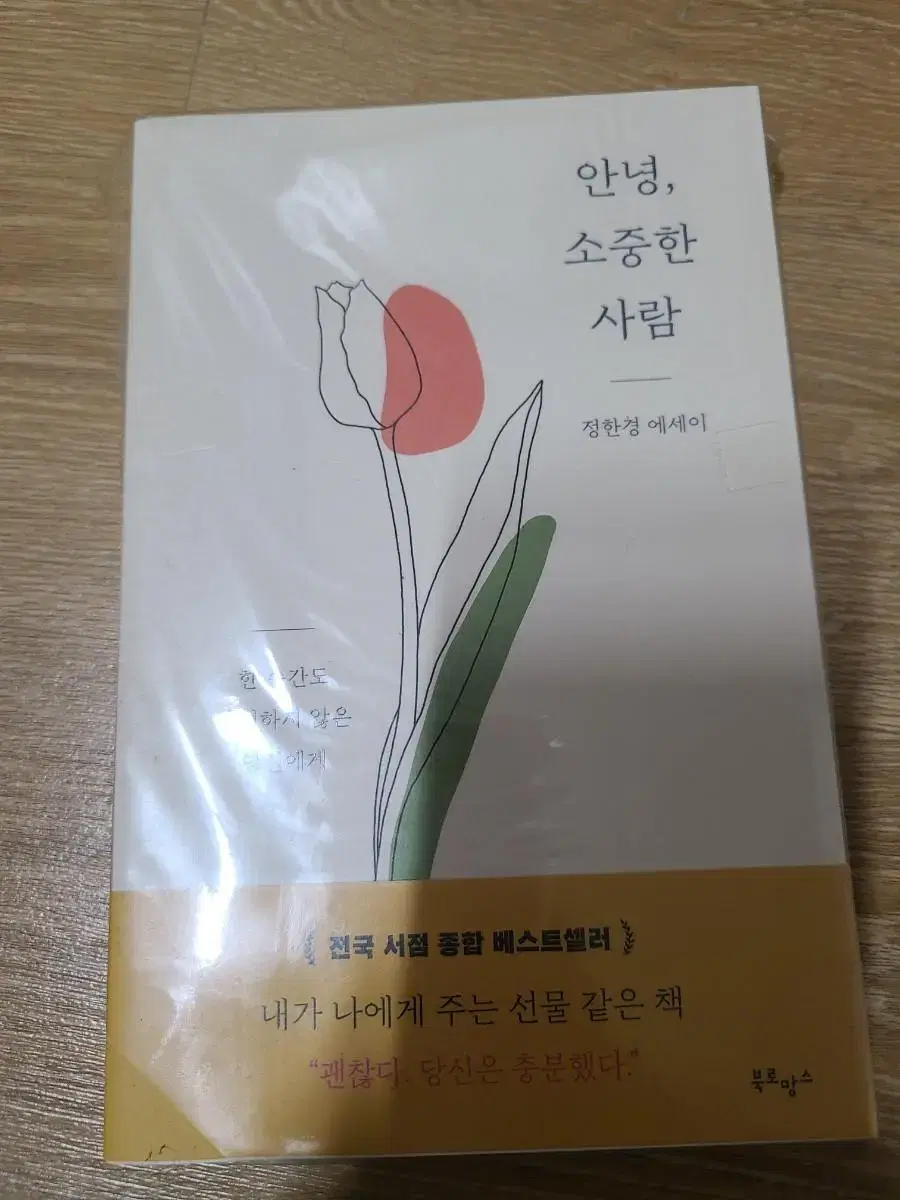 안녕, 소중한 사람