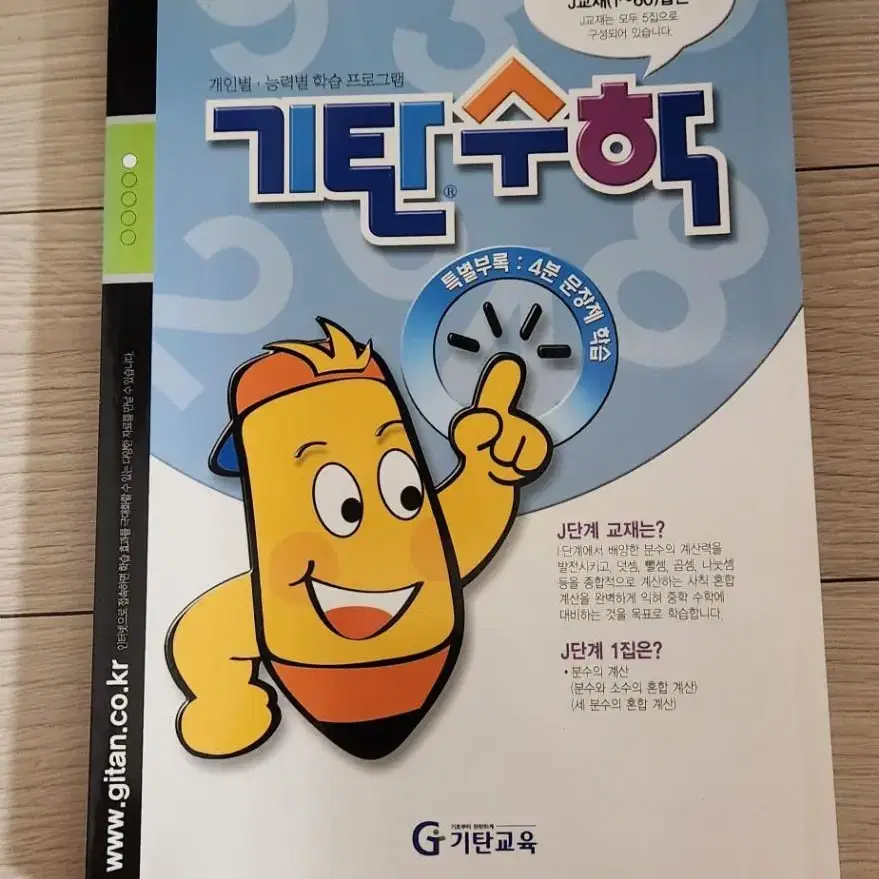 기탄수학 J 1집