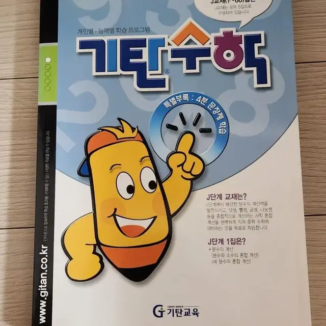 기탄수학 J 1집