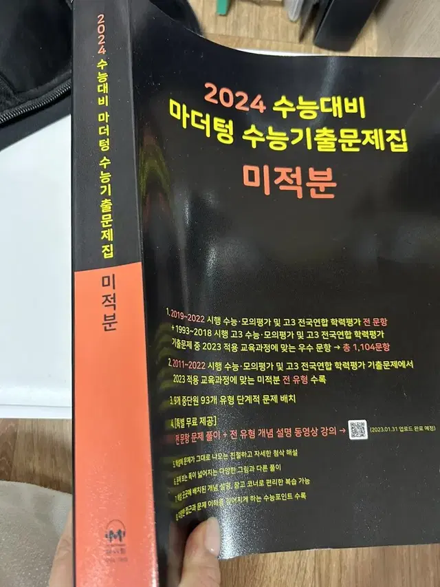 2024 마더텅 검더텅 미적분 새거