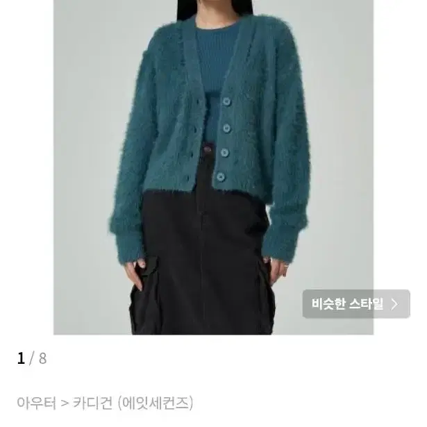 새상품 에잇 세컨즈 헤어리 브이넥 카디건 그린 M 미디움