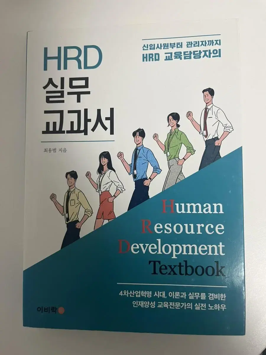 HRD 실무 교과서