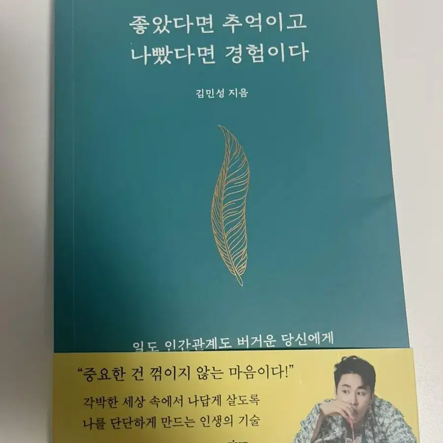 좋았다면추억이고 나빴다면 경험이다