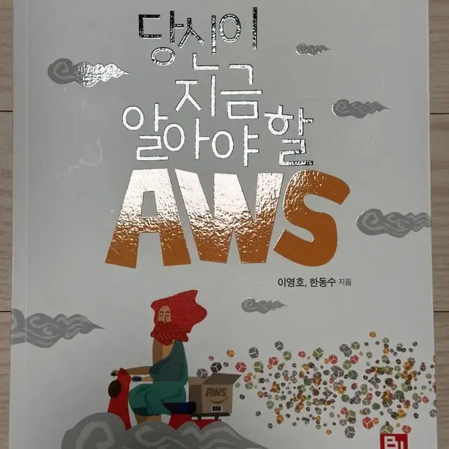 당신이 지금 알아야 할 AWS