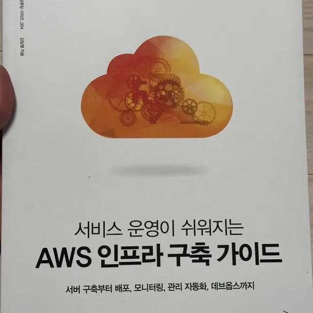 서비스 운영이 쉬워지는 AWS 인프라 구축 가이드