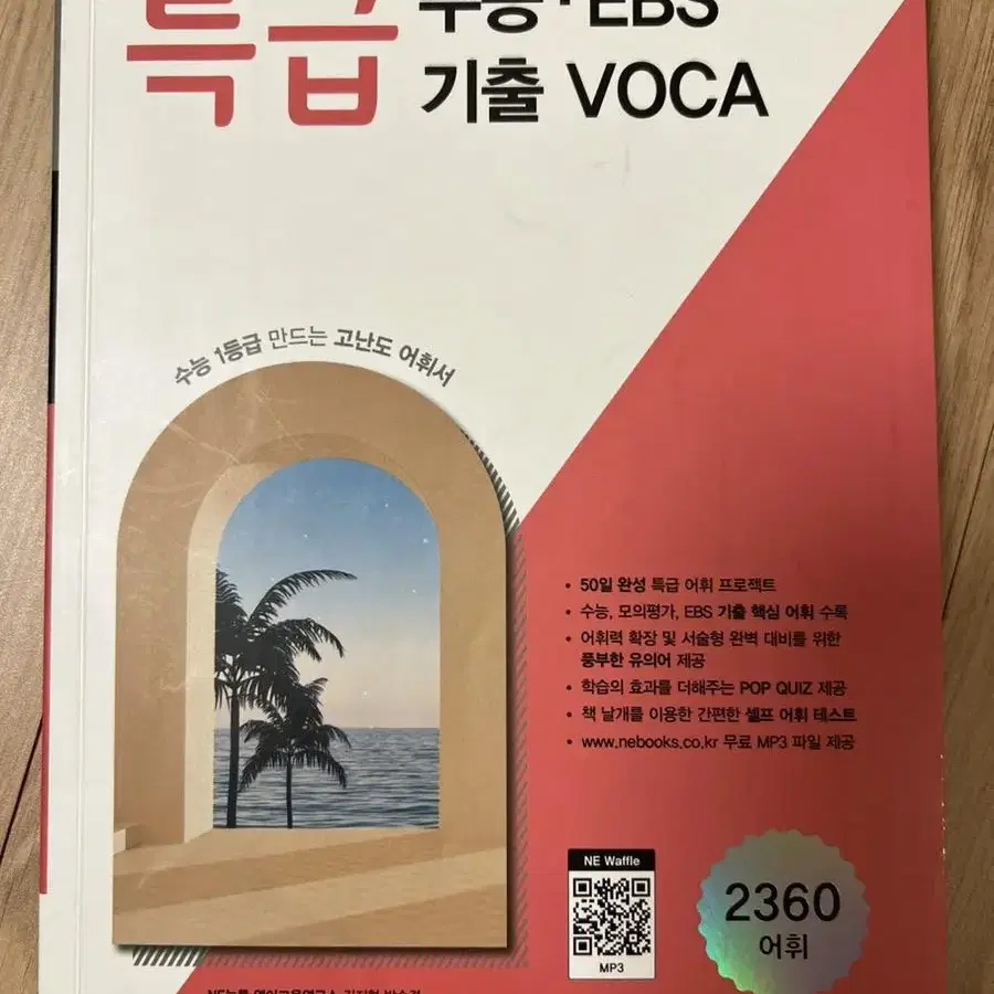 특급 수능.EBS 기출 VOCA