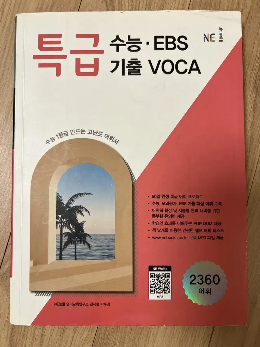 특급 수능.EBS 기출 VOCA