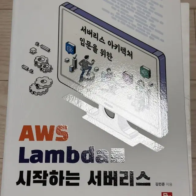 AWS Lambda로 시작하는 서버리스