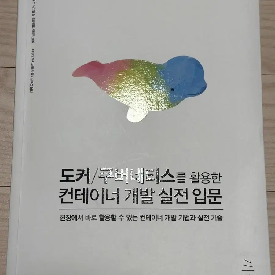 도커/쿠버네티스를 활용한 컨테이너 개발 실전 입문