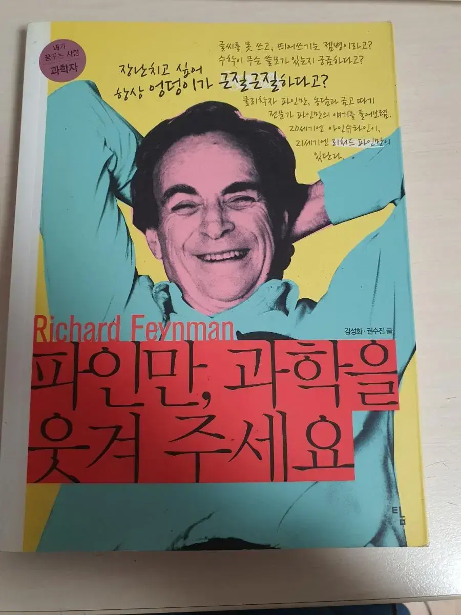 [과학도서]파인만,과학을 웃겨 주세요 4천원에 저렴하게 팝니다~