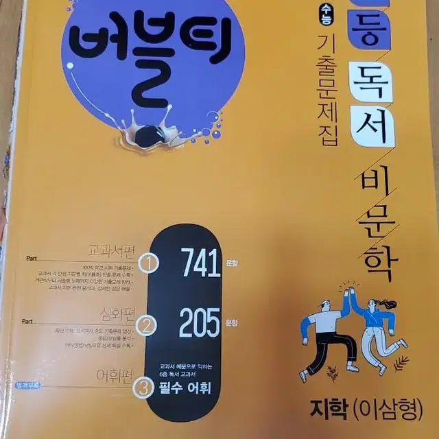 버블티 내신 문제집 독서 지학 이삼형