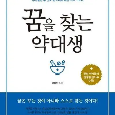 책 [꿈을 찾는 약대생]