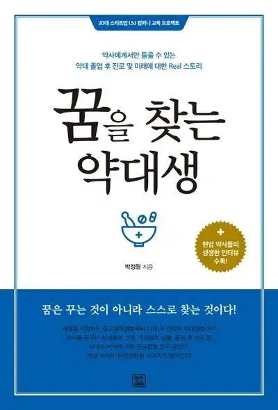 책 [꿈을 찾는 약대생]