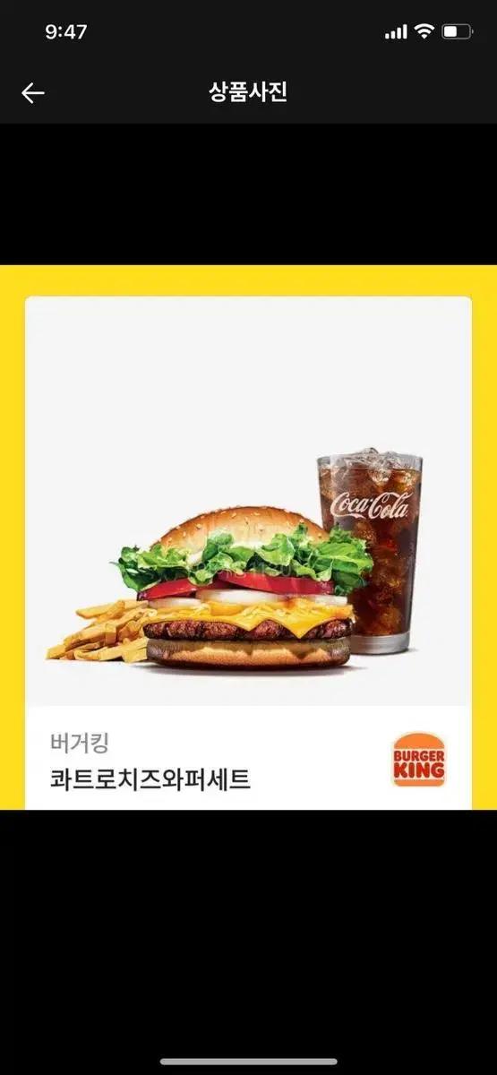 버거킹 콰트로 치즈 와퍼세트