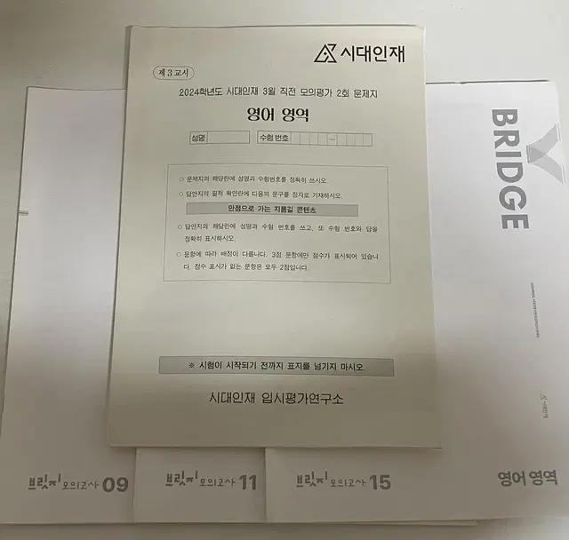 시대인재 3월 학평 대비 영어 모의고사