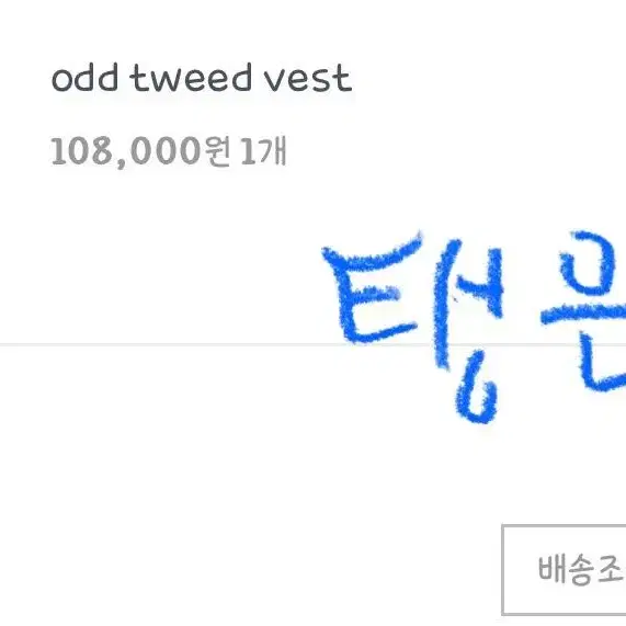 웨어웨더 odd tweed vest 오드 트위드 베스트