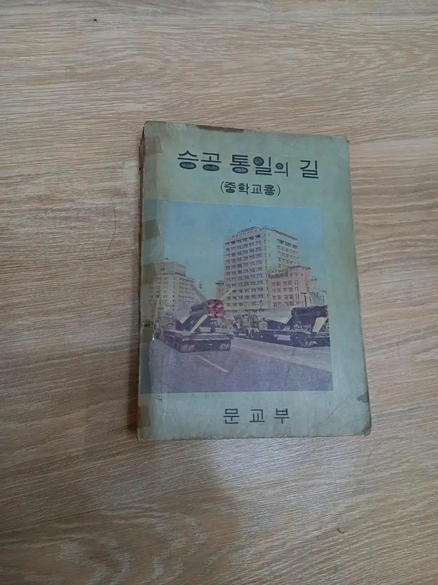 1970년 승공통일의길 교과서