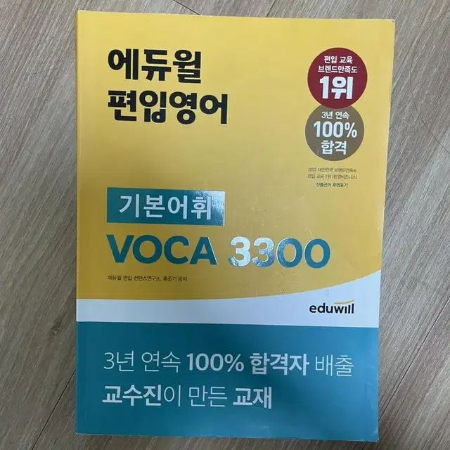 에듀윌 펀입 영어 기본 어뤼 voca 3300