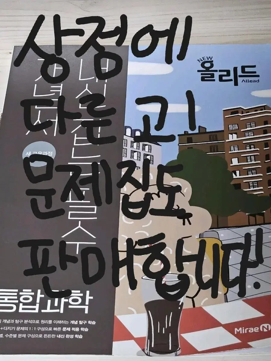 정가 2.1 미래엔 올리드 통합과학 개념서 판매합니다