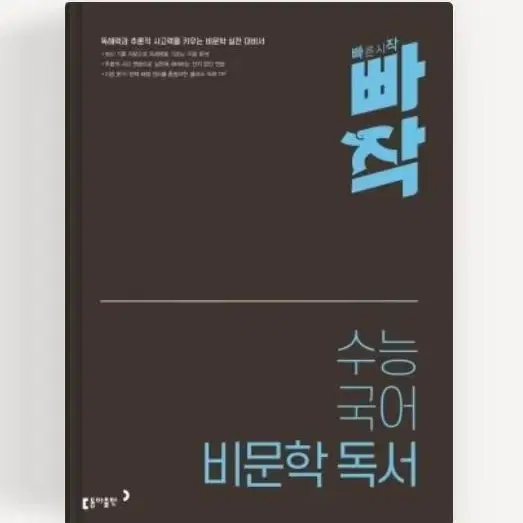 고등 국어 독해 빠작 비문학 독서