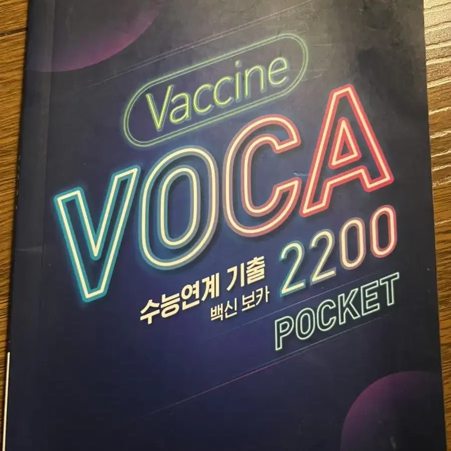 EBS VOCA 수능연계기출 영어단어장