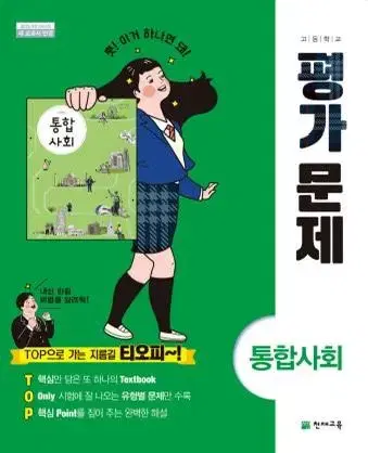 통합사회 평가문제집